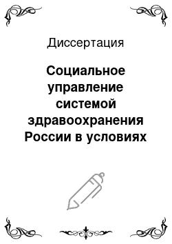 Диссертация: Социальное управление системой здравоохранения России в условиях становления рыночных отношений