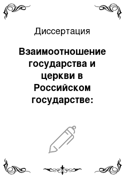 Диссертация: Взаимоотношение государства и церкви в Российском государстве: историко-правовой аспект