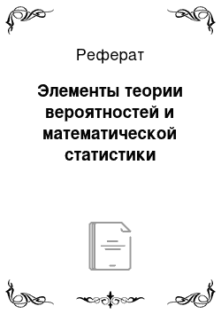 Реферат: Элементы теории вероятностей и математической статистики