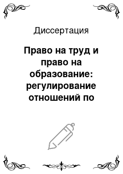 Диссертация: Право на труд и право на образование: регулирование отношений по профессиональной переподготовке работников в России