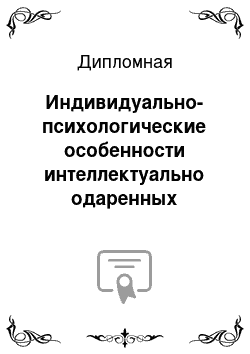 Дипломная: Индивидуально-психологические особенности интеллектуально одаренных подростков