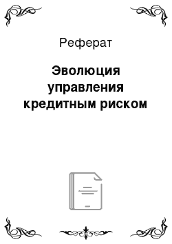 Реферат: Эволюция управления кредитным риском