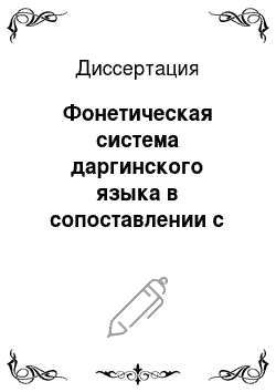 Диссертация: Фонетическая система даргинского языка в сопоставлении с русской