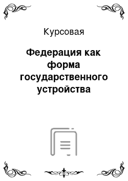 Курсовая: Федерация как форма государственного устройства