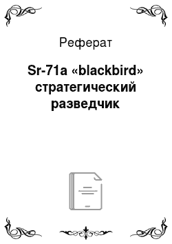 Реферат: Sr-71a «blackbird» стратегический разведчик