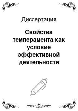 Диссертация: Свойства темперамента как условие эффективной деятельности спортсменов высокой квалификации (на материале бокса)