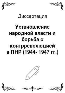 Диссертация: Установление народной власти и борьба с контрреволюцией в ПНР (1944-1947 гг.)