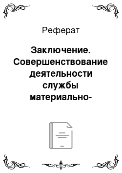 Реферат: Заключение. Совершенствование деятельности службы материально-технического снабжения на основе изучения теоретических основ материально-технического снабжения и проведения анализа системы материально-технического снабжения ООО "КОМИТО"