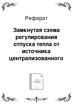 Реферат: Замкнутая схема регулирования отпуска тепла от источника централизованного теплоснабжения