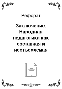 Реферат: Заключение. Народная педагогика как составная и неотъемлемая часть общей духовной культуры народа