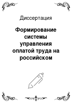 Диссертация: Формирование системы управления оплатой труда на российском предприятии