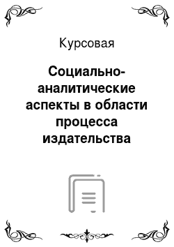 Курсовая: Социально-аналитические аспекты в области процесса издательства журнала в Хабаровском крае
