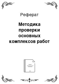 Реферат: Методика проверки основных комплексов работ