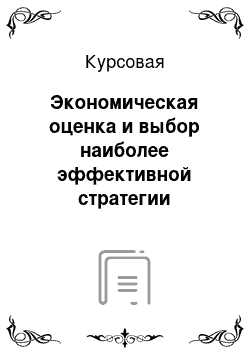 Курсовая: Экономическая оценка и выбор наиболее эффективной стратегии управления запасами