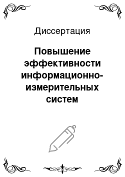 Диссертация: Повышение эффективности информационно-измерительных систем определения технических характеристик автоматизированных электроприводов