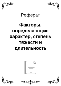 Реферат: Факторы, определяющие характер, степень тяжести и длительность привыкания детей к новым условиям