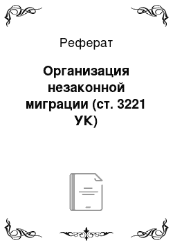 Реферат: Организация незаконной миграции (ст. 3221 УК)