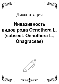 Диссертация: Инвазивность видов рода Oenothera L. (subsect. Oenothera L., Onagraceae)
