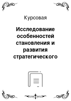 Курсовая: Исследование особенностей становления и развития стратегического менеджмента в России