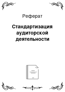 Реферат: Стандартизация аудиторской деятельности