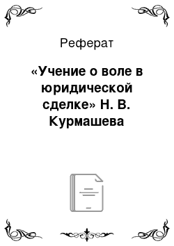 Реферат: «Учение о воле в юридической сделке» Н. В. Курмашева