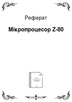 Реферат: Мікропроцесор Z-80