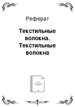 Реферат: Текстильные волокна. Текстильные волокна