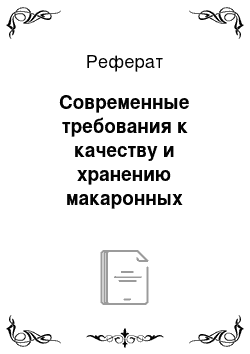 Реферат: Современные требования к качеству и хранению макаронных изделий