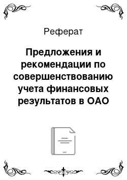 Реферат: Предложения и рекомендации по совершенствованию учета финансовых результатов в ОАО «Ална»