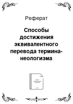 Реферат: Способы достижения эквивалентного перевода термина-неологизма