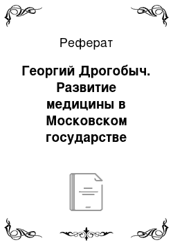 Реферат: Георгий Дрогобыч. Развитие медицины в Московском государстве