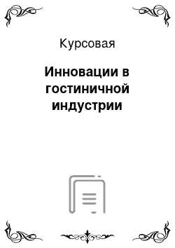 Курсовая: Инновации в гостиничной индустрии