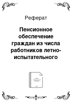 Реферат: Пенсионное обеспечение граждан из числа работников летно-испытательного состава и космонавтов