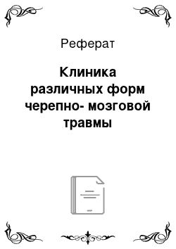 Реферат: Клиника различных форм черепно-мозговой травмы