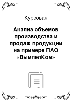 Курсовая: Анализ объемов производства и продаж продукции на примере ПАО «ВымпелКом»