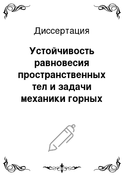 Диссертация: Устойчивость равновесия пространственных тел и задачи механики горных пород