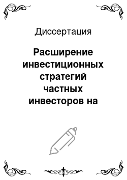 Диссертация: Расширение инвестиционных стратегий частных инвесторов на рынке ценных бумаг России в современных условиях