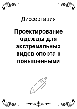 Диссертация: Проектирование одежды для экстремальных видов спорта с повышенными эргономическими показателями