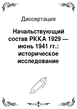 Диссертация: Начальствующий состав РККА 1929 — июнь 1941 гг.: историческое исследование