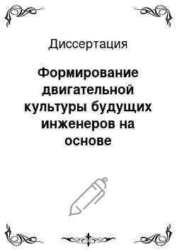 Диссертация: Формирование двигательной культуры будущих инженеров на основе использования этнопедагогического потенциала физического воспитания народов Севера