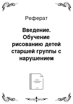 Реферат: Введение. Обучение рисованию детей старшей группы с нарушением зрения