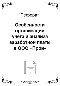 Реферат: Особенности организации учета и анализа заработной платы в ООО «Пром-Энерго»