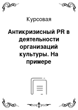 Курсовая: Антикризисный PR в деятельности организаций культуры. На примере коррупционного скандала, связанного с реставрацией памятников исторического наследия в Министерстве культуры РФ