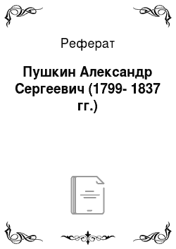 Реферат: Пушкин Александр Сергеевич (1799-1837 гг.)