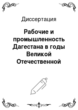 Диссертация: Рабочие и промышленность Дагестана в годы Великой Отечественной войны: 1941-1945 гг