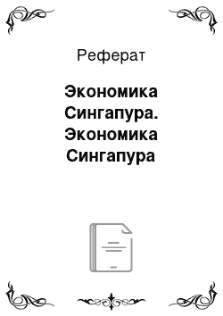 Реферат: Экономика Сингапура. Экономика Сингапура