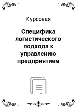 Курсовая: Специфика логистического подхода к управлению предприятием