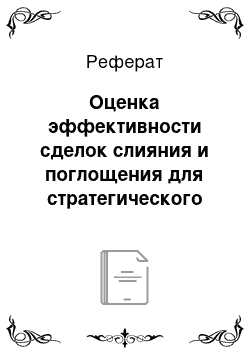 Реферат: Оценка эффективности сделок слияния и поглощения для стратегического роста бизнеса