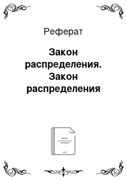 Реферат: Закон распределения. Закон распределения