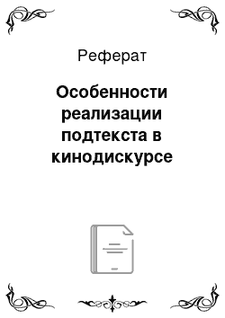 Реферат: Особенности реализации подтекста в кинодискурсе